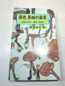 原色　長崎の薬草　増補　改訂版　高橋貞夫著　昭和57年改訂版　送料300円　【a-3617】