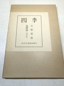 四季　立原道造　追悼号第47号　近代文芸復刻叢刊　昭和43年発行　送料300円　【a-3627】