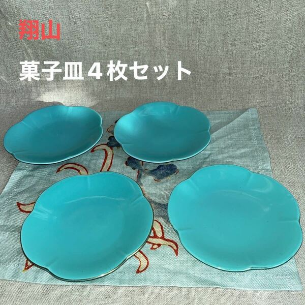 翔山　菓子皿4枚　薄ターコイズブルー