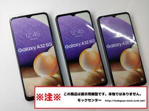【モック・送料無料】 au SCG08 Samsung Galaxy A32 3色セット 2021年製 ○ 平日13時までの入金で当日出荷 ○ 模型 