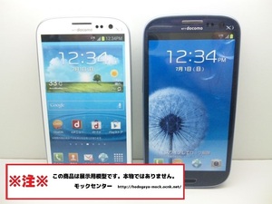 【モック・送料無料】 NTTドコモ SC-06D Galaxy S3 2色セット Samsung ○ 平日13時までの入金で当日出荷 ○ 模型 ○ モックセンター