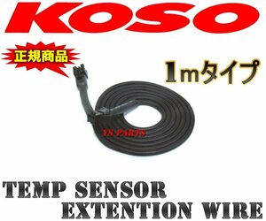 【正規品】KOSOデジタルテンプメーター用延長センサーハーネス1m【黒コネクタ2ピン式/一部の武川メーターにも使用可能】