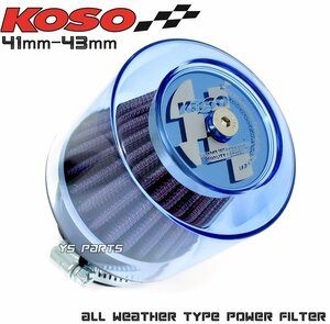 KOSO全天候パワーフィルター41mm/42mm/43mm青CD90/CD100/スーパーカブ50/スーパーカブ70/スーパーカブ90等VM22/VM24/VM26ビッグキャブ化に