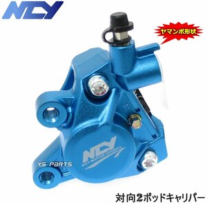 【正規品】対向2POD NCYヤマンボキャリパー青ライブディオSR/ライブディオZX[AF35]ディオSR/ディオSP[AF25]等のビッグディスク化に