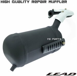 [純正+αの抜けUP]高品質ノーマルタイプマフラー LEAD50[AF20]LEAD90[HF05]【純正品番18300-GW2-000互換】マフラーガスケット付