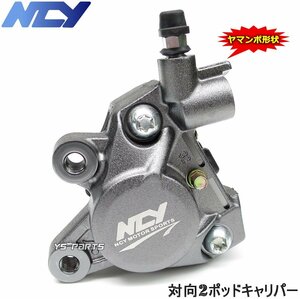 【正規品】対向2POD NCYヤマンボキャリパー灰NSR50/NSR80/NSF100/エイプ50/エイプ100/XR100モタード等のリアヤマンボ化に