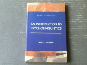 洋書【心理言語学入門（ダニー・D・スタインバーグ）】ＬＯＮＧＭＡＮ（平成７年）