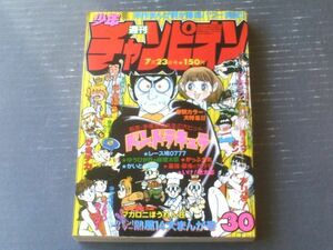 【週刊少年チャンピオン（昭和５４年３０号）】山上たつひこ・内崎まさよし・平野仁・森村たつお・飯森広一・手塚治虫等