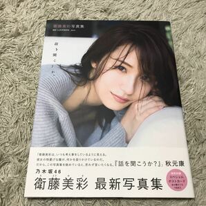 衛藤美彩 乃木坂46 写真集 話を聞こうか