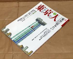 雑誌 東京人 No.65 1993年2月号◆特集 東京に住みたい◆筒井ともみ/佐々木幹郎/西部邁/関川夏央/井上ひさし/半藤一利/丸谷才一