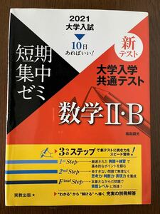 大学入学共通テスト数学２・Ｂ　１０日あればいい！　２０２１ （大学入試短期集中ゼミ） 福島國光／著