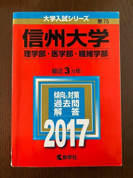 信州大学 理学部医学部繊維学部 (２０１７年版) 大学入試シリーズ７５／教学社編集部 (編者)