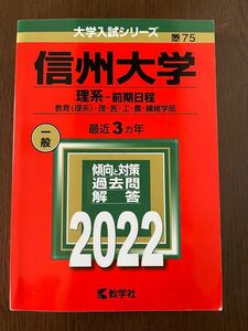 信州大学 (理系前期日程) (2022年版大学入試シリーズ)