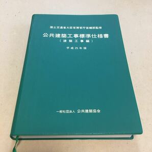  公共建築工事標準仕様書　平成２５年版建築工事編 国土交通省大臣官房官庁営繕部／監修　公共建築協会／編集