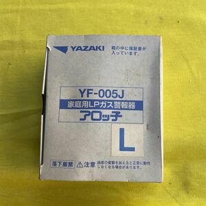 ガス漏れ警報器 アロッ子　YAZAKI 家庭用LPガス警報機　YF－005J