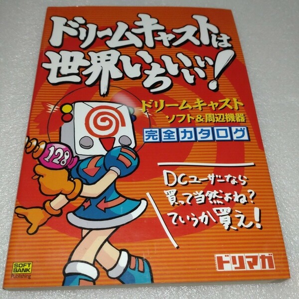 中古：ドリームキャストは世界いちぃぃぃ！ ドリームキャスト ソフト＆周辺機器 完全カタログ