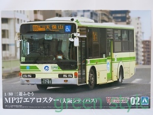  Aoshima 1/80 Mitsubishi Fuso MP37 Aero Star Osaka City bus plastic model not yet constructed working Beagle No.02