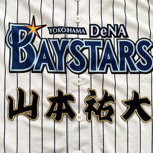 【メール便送料無料】横浜 DeNA ベイスターズ 刺繍ワッペン 山本 名前/山本祐大/baystars/応援/刺繍/ユニホーム