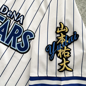 【メール便送料無料】横浜 DeNA ベイスターズ 刺繍ワッペン山本 ネーム/山本祐大/baystars/応援/刺繍/ユニホーム