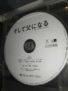 R-DVD そして父になる 福山雅治尾野真千子真木よう子二宮慶多黄升炫中村ゆり高橋和也田中哲司井浦新風吹ジュン國村隼樹木希林夏八木勲