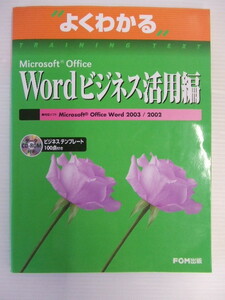 [ выгодная покупка!]* хорошо понимать Microsoft Office Word бизнес практическое применение сборник *FOM выпускать выпуск /CD-ROM имеется ①