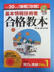 【お買得！】★平成20年度 【春期】【秋期】 基本情報技術者 合格教本★技術評論発行　CD-ROM付き