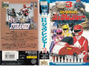 中古VHS◆テレビオリジナル版　恐竜戦隊ジュウレンジャー3◆望月祐多、高安青寿、藤原秀樹、橋本巧、千葉麗子、他