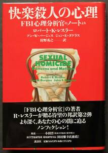 快楽殺人の心理　FBI心理分析官のノートより　精神鑑定　秩序型殺人者の特徴　プロファイリングの実例　殺人者とのインタビュー　他