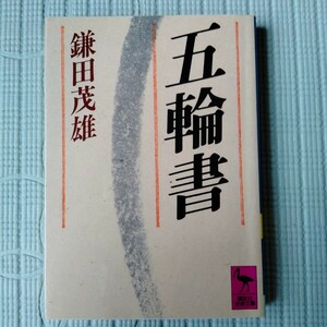 五輪書 （講談社学術文庫　７３５） 鎌田茂雄／〔著〕