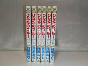 【中古品】 ひなたのブルー 1～6巻セット/目黒あむ レンタル落ち