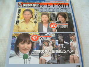 k987 切り抜き　武内絵美堂真理子有働由美子松尾由美子上山千穂河野明子市川寛子　