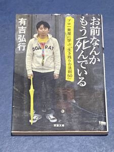 有吉弘行　お前なんかもう死んでいる　プロ一発屋に学ぶ「生き残りの法則50」 匿名配送