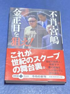 不肖・宮嶋　金正日を狙え！　宮嶋茂樹　帯付き　匿名配送