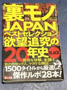 裏モノJAPAN ベストコレクション欲望追究の20年史　帯付き　匿名配送