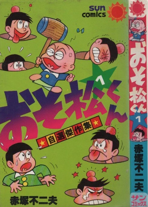 2023年最新】ヤフオク! -おそ松くん （1）の中古品・新品・未使用品一覧