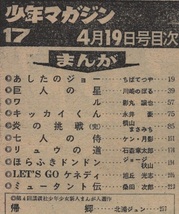 週刊 少年マガジン 1970年17号 昭和45年 力石徹 あしたのジョー 永井豪 旭丘光志 北浦ジュン ジョージ秋山 川崎のぼる 桑田次郎 ちばてつや_画像3