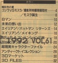 宇宙船 ゴジラ vs モスラ 詳報 1992年 Vol.61 平成4年 朝日ソノラマ 東宝 GODZILLA 特撮 怪獣 SF バットマンリターンズ エイリアン3 8マン_画像3