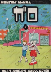 月刊漫画 ガロ 1978年6月号 昭和53年 泉谷しげる 水木しげる 荒木経惟 青林堂 安西水丸 鴨沢祐仁 宮谷一彦 渡辺和博 松尾ひろし 赤瀬川原平