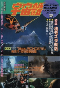 宇宙船 ゴジラ vs モスラ 詳報 1992年 Vol.61 平成4年 朝日ソノラマ 東宝 GODZILLA 特撮 怪獣 SF バットマンリターンズ エイリアン3 8マン