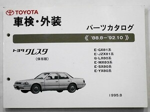  Toyota CRESTA '88.8-'92.10 E-GX81,JZX81,MX83,SX80,YX80 Q-LX83 сохранение версия 