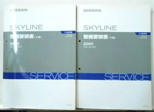 日産 SKYLINE GH-/V35.HV35 上・下巻 整備要領書 + 追補版3冊(追補２含まず）