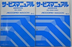  Honda ACCORD WAGON E-CB9/1100001- структура * обслуживание сборник приложение 2 шт. 