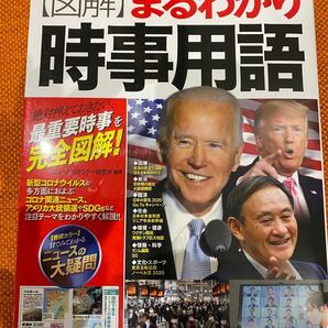 〈図解〉まるわかり時事用語　世界と日本の最新ニュースが一目でわかる！　２０２１→２０２２年版