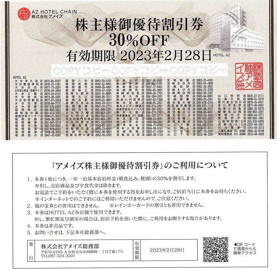 HOTEL AZ 30%株主優待割引券 有効期限2023年2月28日まで