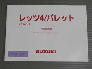 レッツ4 パレット UZ50D F JBH-CA45A スズキ オーナーズマニュアル 取扱説明書 使用説明書 送料無料