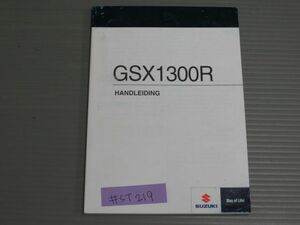 GSX1300R オランダ語 スズキ オーナーズマニュアル 取扱説明書 使用説明書 送料無料