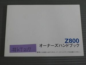 Z800 ZR800A ブライト カワサキ オーナーズマニュアル 取扱説明書 使用説明書 送料無料