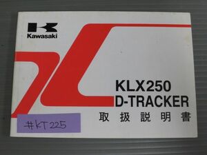KLX250 D-TRACKER トラッカー KLX250-H5 J6 カワサキ オーナーズマニュアル 取扱説明書 使用説明書 送料無料