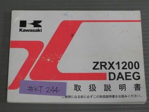 ZRX1200 DAEG ダエグ ZR1200D9 カワサキ オーナーズマニュアル 取扱説明書 使用説明書 送料無料