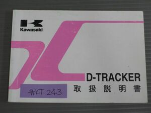 D-TRACKER トラッカー KLX250-M2 カワサキ オーナーズマニュアル 取扱説明書 使用説明書 送料無料